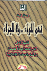 نعم للولاء .. ولا للبراء (قصية الآخر التي أضلت أجيالاً عديدة من شباب الجماعات الإسلامية)