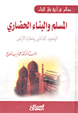 المسلم والبناء الحضاري؛ الوجود الذاتي وعمارة الأرض