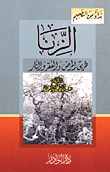 الزنا طريق المرض والفقر والنار