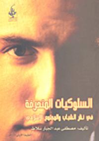 السلوكيات المنحرفة في نظر الشباب والمجتمع الإسلامي