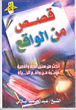 قصص من الواقع
