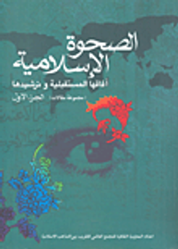 غلاف الصحوة الإسلامية آفاقها المستقبلية وترشيدها (مجموعة مقالات) - الجزء الأول