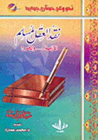 نقد العقل المسلم: الازمة.... والمخرج