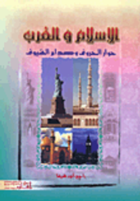 الإسلام والغرب، حوار الحروف وصدام السيوف