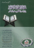 علاقة العلماء الأعلام بالرؤساء والحكام في ضوء الإسلام