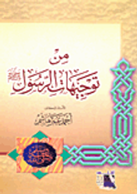 من توجيهات الرسول "صلى الله عليه وسلم"