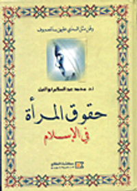 حقوق المراة في الاسلام