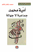 أمية محمد جماعية لا جهالة