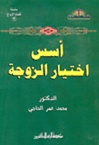 غلاف أسس اختيار الزوجة