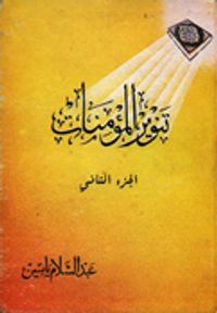 تنوير المؤمنات - الجزء الثاني
