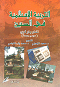 التربية الإسلامية في الصين