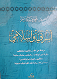 غلاف أسرتي وإسلامي