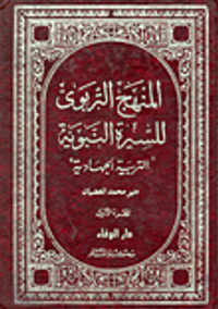 المنهج التربوي للسيرة النبوية "التربية الجهادية"