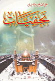 نجفيات