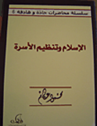 غلاف الإسلام وتنظيم الأسرة