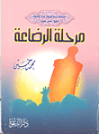 مرحلة الرضاعة