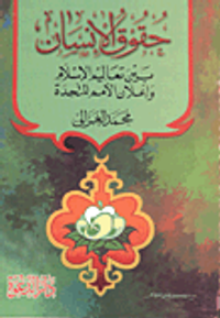 حقوق الانسان بين تعاليم الاسلام واعلان الامم المتحدة