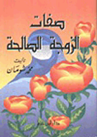 صفات الزوجة الصالحة