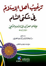 غلاف ترغيب أهل الإسلام في سكنى الشام