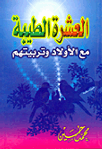 العشرة الطيبة مع الأولاد وتربيتهم