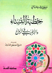 خطبة النساء والترغيب في الزواج