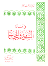 في مسألة السفور والحجاب