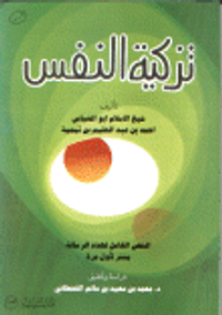 تزكية النفس