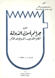 من جرائم أمن الدولة "قطع الطريق -الخروج على الحاكم"
