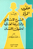 حقوق المرأة بين الشرع الإسلامي والشرعة العالمية لحقوق الإنسان