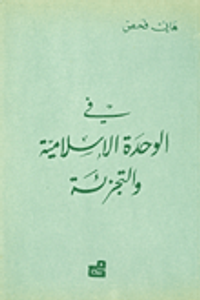 في الوحدة الإسلامية والتجزئة