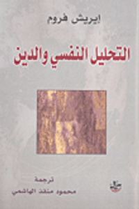 التحليل النفسي والدين