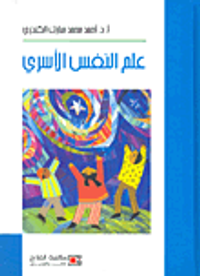 علم النفس الأسري