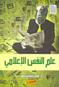 غلاف علم النفس الإعلامي