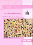 غلاف الإيجابية وصنع التفاؤل (نافذة نفسية على ثورة الربيع العربي في مصر)