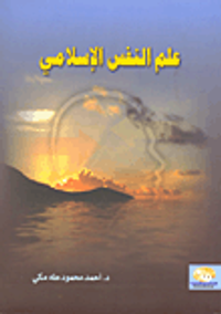 علم النفس الإسلامي