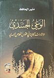 الوعي الجسدي؛ الإشارات الجمالية في طقوس الخلاص الجسدي
