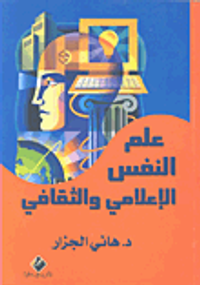 علم النفس الإعلامي والثقافي