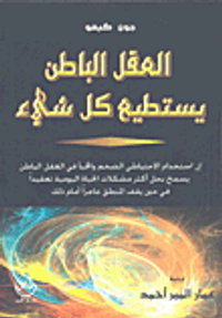 العقل الباطن يستطيع كل شيء