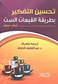 تحسين التفكير بطريقة القبعات الست