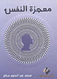 معجزة النفس