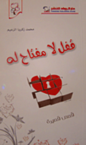 قفل لا مفتاح له قصص قصيرة