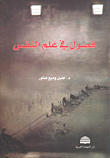 فصول في علم النفس
