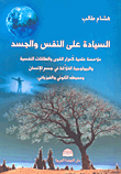 السيادة على النفس والجسد