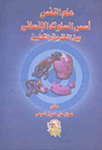 علم النفس "أسس السلوك الإنسانى بين النظرية والتطبيق"