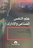 علم النفس الصناعى والإدارى