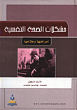 مشكلات الصحة النفسية/ امراضها وعلاجها