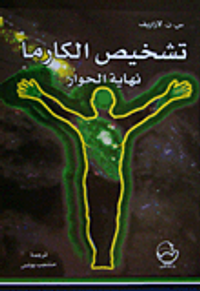 تشخيص الكارما نهاية الحوار