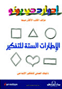 الإطارات الستة للتفكير