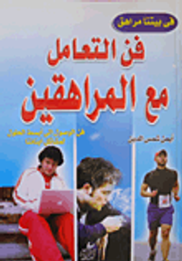 فن التعامل مع المراهقين "فن الوصول إلى أبسط الحلول لمشاكل أبنائنا"