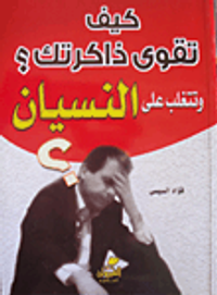 كيف تقوي ذاكرتك؟ وتتغلب على النسيان